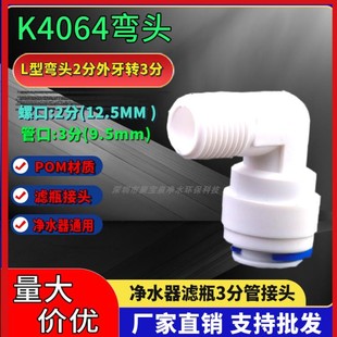 弯头2分外牙转3分管接头净水器快接头饮水机4064弯头ro过滤器配件
