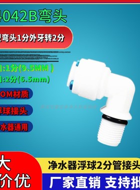 k4042B带O型圈弯头1分外牙转2分管接头 膜壳浮球1分螺牙转2分快接