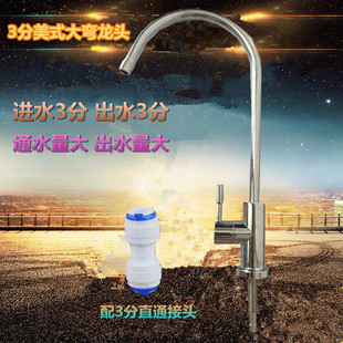 大弯水龙头净水器 三分水龙头3分美式 进出3分龙头厨房净水机配件