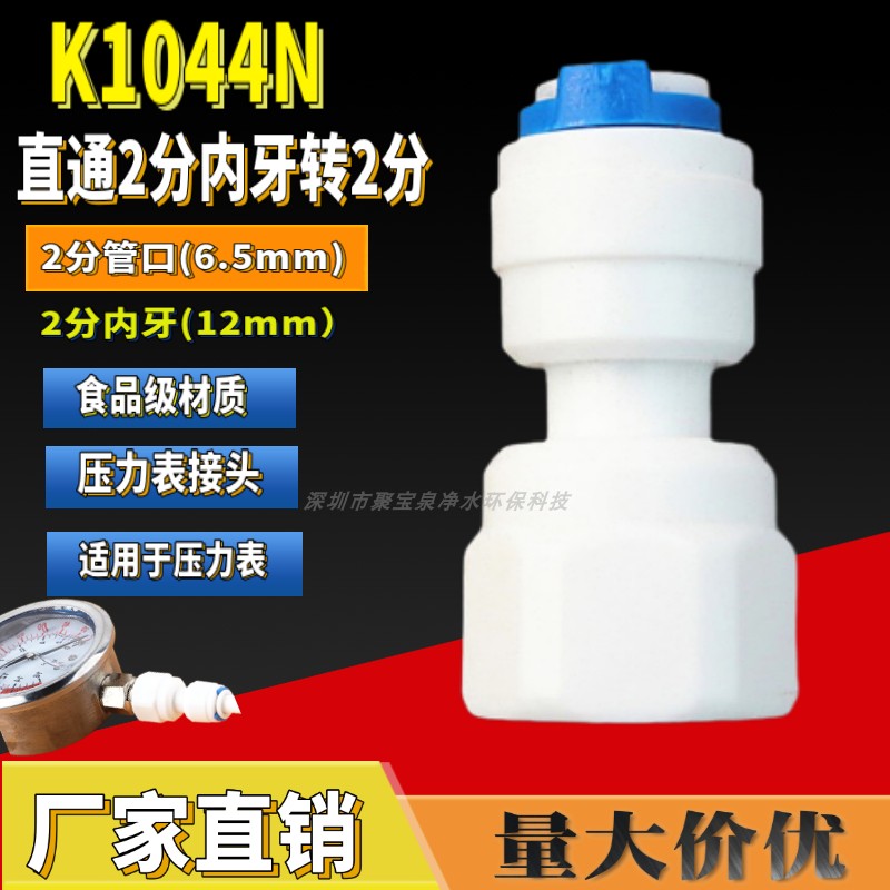 k1044n直通2分内牙转2分pe管快接