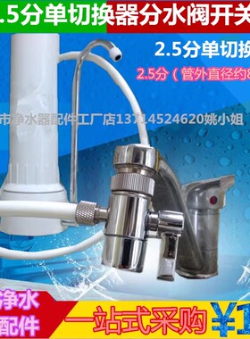 净水器龙头2分半单切切换阀开关