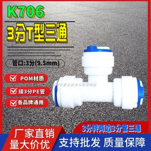 k706 t型三通3分pe管管子三分接头水管净水器配件 3分T型快接三通