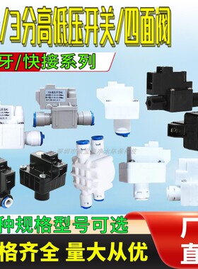 纯水机RO机压力开关阀 2分/3分高压开关 快接螺纹高低压阀 四面阀