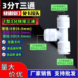 净水器纯水机通用 三分三通 K706免卡扣快插 3分T型三通接头