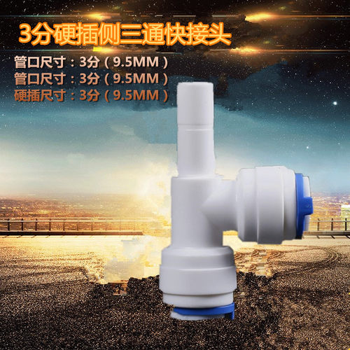 7166t型插栓三通一头3分硬插3分管 快接净水器快速接头三分三通阀