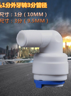 K4062 弯头1分外牙转3分管净水器快速接头接3分PE水管 食品级材质