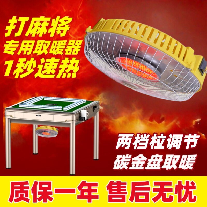 麻将机取暖器棋牌室碳金盘取暖