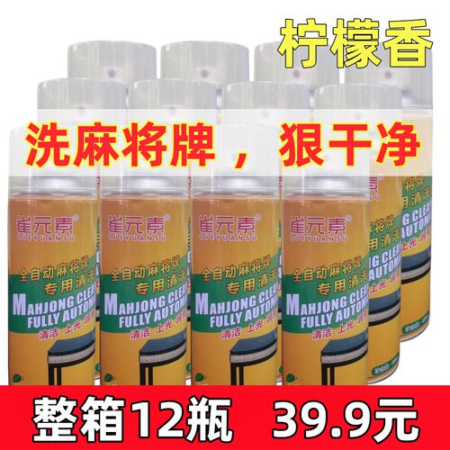 麻将机清洗剂清洁剂去污杀菌润滑