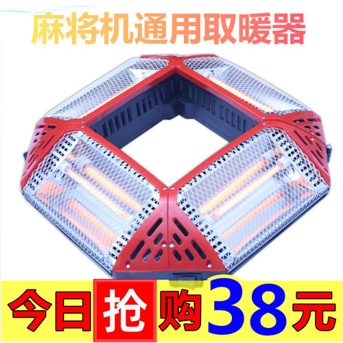 麻将机取暖器省电烤火炉