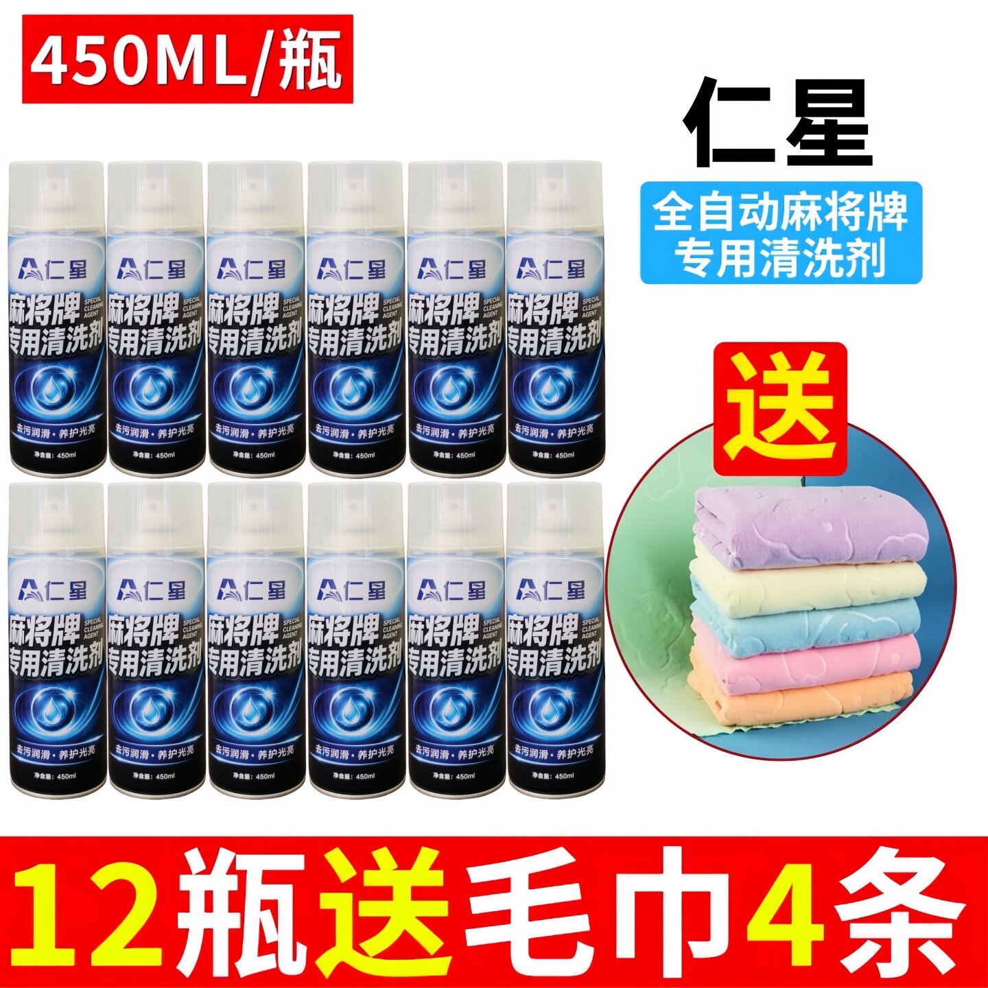 仁星麻将牌免水洗去污清洁剂