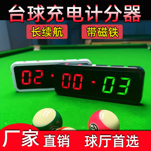 电子台球记分牌桌球计分器台球厅室撞球房专用比赛乒乓球记分充电
