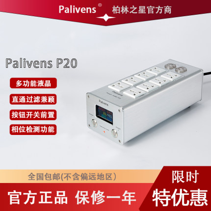 新款上市Palivens P20音响直播电源滤波净化器防雷排插