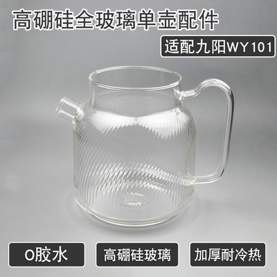 全玻璃烧水壶适配九阳WY101配件