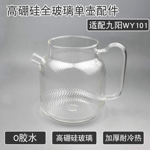 全玻璃烧水壶适配九阳WY101配件