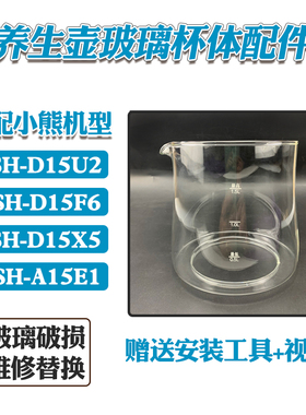 养生壶配件玻璃壶适配小熊A15E1/D15U2/D15F6/D15X5杯体加厚壶身