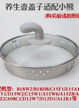养生壶盖子配件适配小熊B18H8/B18T1/D15Y1/C15W1/A15Z8玻璃上盖
