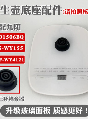 通用九阳养生壶底座配件DGD1506BQ/K15-WY155/WY4121/3120加热盘