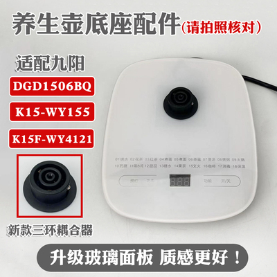 通用九阳底座配件破损维修