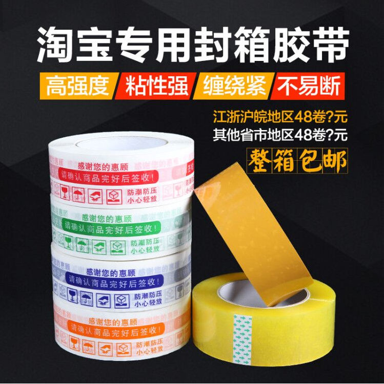 警示语淘宝胶带封箱带快递打包封口胶布包装胶带透明胶纸批发包邮