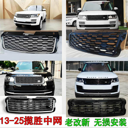 13-17/18-22/23-25路虎揽胜行政中网老款改新款中网前脸 款式可选