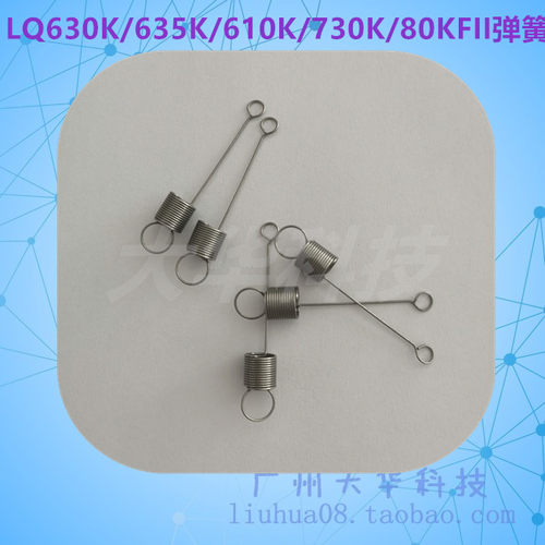 爱普生LQ630K/615K/735K/80K弹簧