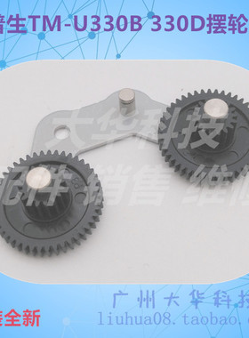 爱普生EPSON TM-U330B U330D M323A摆轮 齿轮 铁片齿轮 全新原装