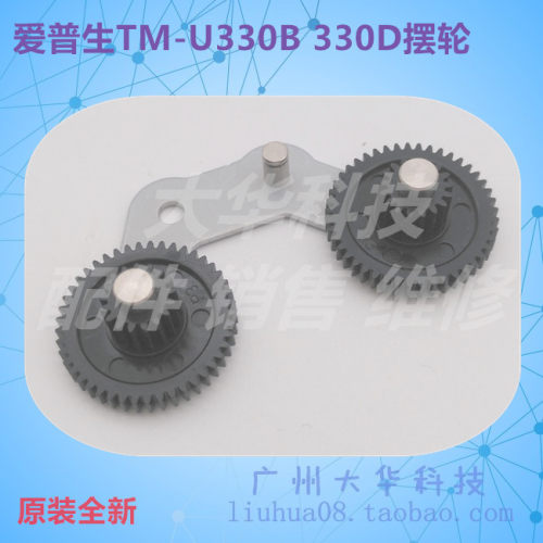 爱普生TM-U330B/330D齿轮/摆轮