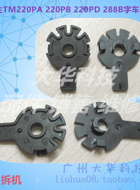 爱普生EPSON TM-U220PA 220PB 220PD TM-U288B字车卡扣 卡子 轴套