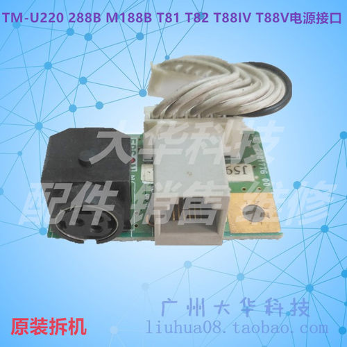 爱普生TM-U220/288/88IV电源接口