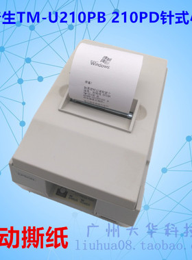 爱普生TM-U210PD U210PB 收银小票据 厨房打印机 微型针式机