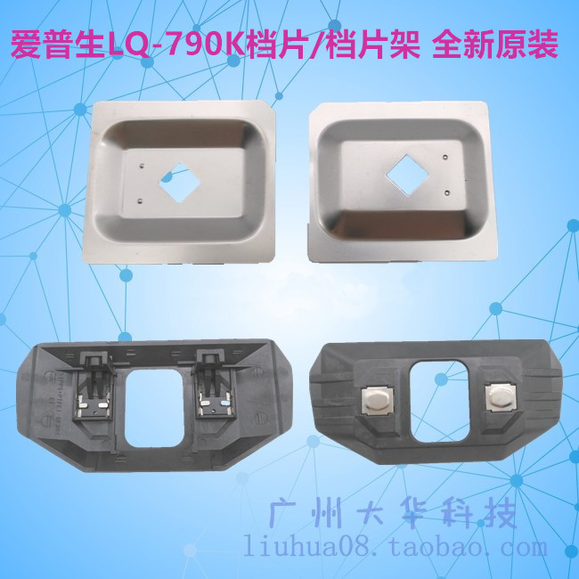 爱普生LQ790K铁档片/头保护片