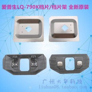 爱普生LQ790K 790KII 680KIII LQ690KII打印头保护片 挡片档片架