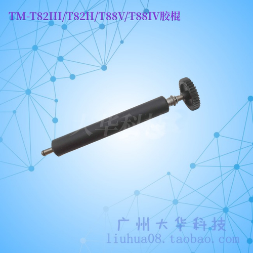 爱普生T82III/T88IV/T82走纸胶棍