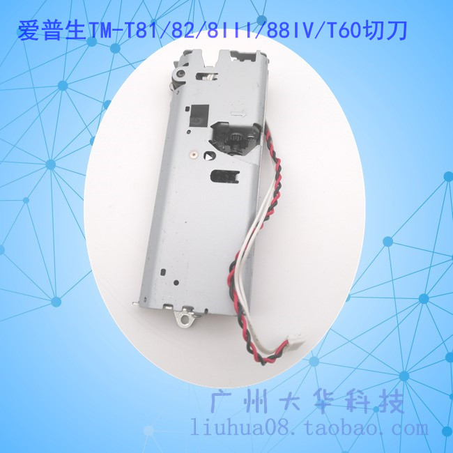 爱普生TM88III/T81II/T82切纸刀