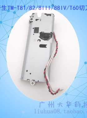 爱普生EPSON TM88III T81 T81II T82 T60 88IV 884切纸刀 裁纸刀