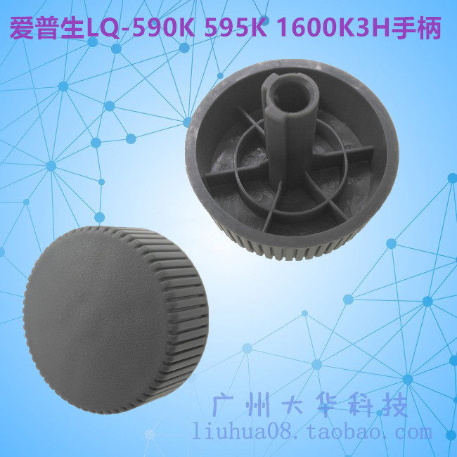 爱普生EPSON LQ-590K 595K 1600K3H 1600KIIIH手柄 手钮 旋钮
