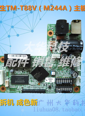 爱普生EPSON TM-T88V M244A T82II M267A接口板T82III主板 打印板