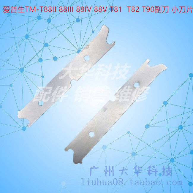 爱普生epson tm- 88iv 88iii 88v t81 t82 t90副刀t20 刀片 小刀