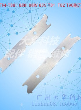 爱普生EPSON TM- 88IV 88III 88V T81 T82 T90副刀T20 刀片 小刀