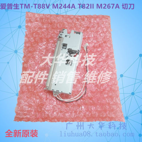 爱普生TM-T82II/88V/M267A切纸刀
