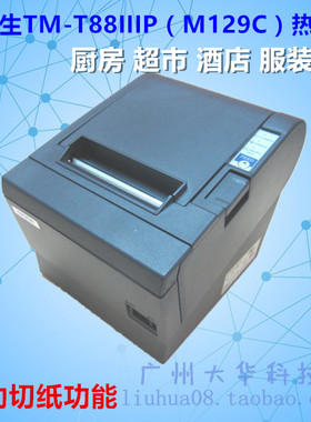 爱普生EPSONTM-T88III T883 M129C超市厨房针式小票机