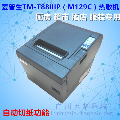 爱普生TM-T88III小票机/收款机