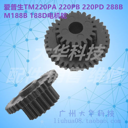 爱普生TM220PB288B188B电机齿轮