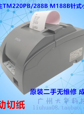 爱普生EPSON TM-U220B M188B U288B U220PB超市厨房收款机 小票机