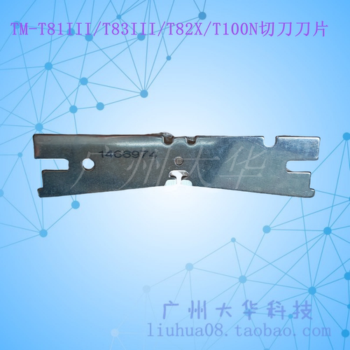 爱普生T82X刀片T81IIIT83III