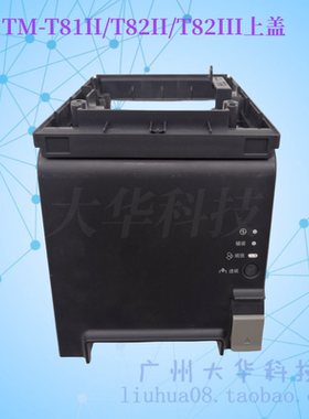 爱普生EPSON TM-T82II TM-T82III TM-TT81II小票机上盖 中盖 外壳