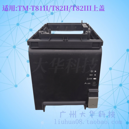 爱普生EPSON TM-T82II TM-T82III TM-TT81II小票机上盖 中盖 外壳