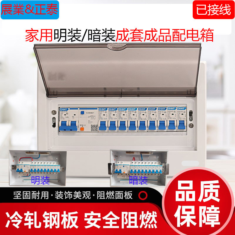 家用展业配电箱整套接线成品明装暗装正泰漏保&空开成套总闸盒