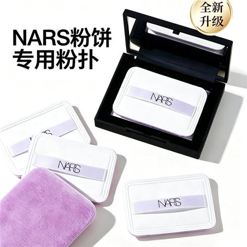 NARS粉扑植绒蜜粉饼定妆专用替换干粉方形纳斯nars大白饼粉扑