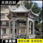 石雕凉亭户外公园天然大理石花岗岩石头石凉亭青石仿古六角石亭子